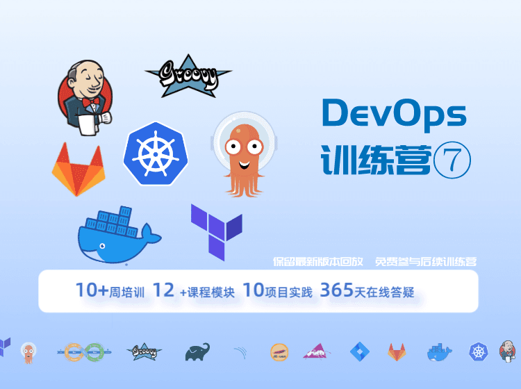 第⑦期 DevOps 训练营系列课程