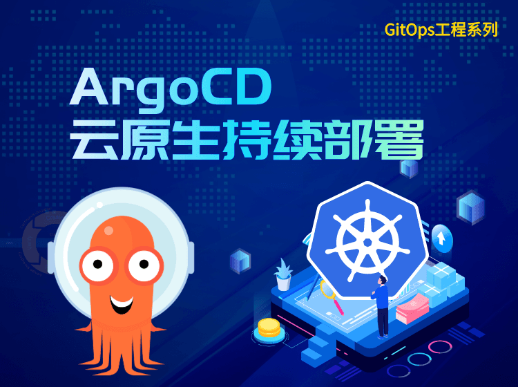 ArgoCD·云原生持续部署实践