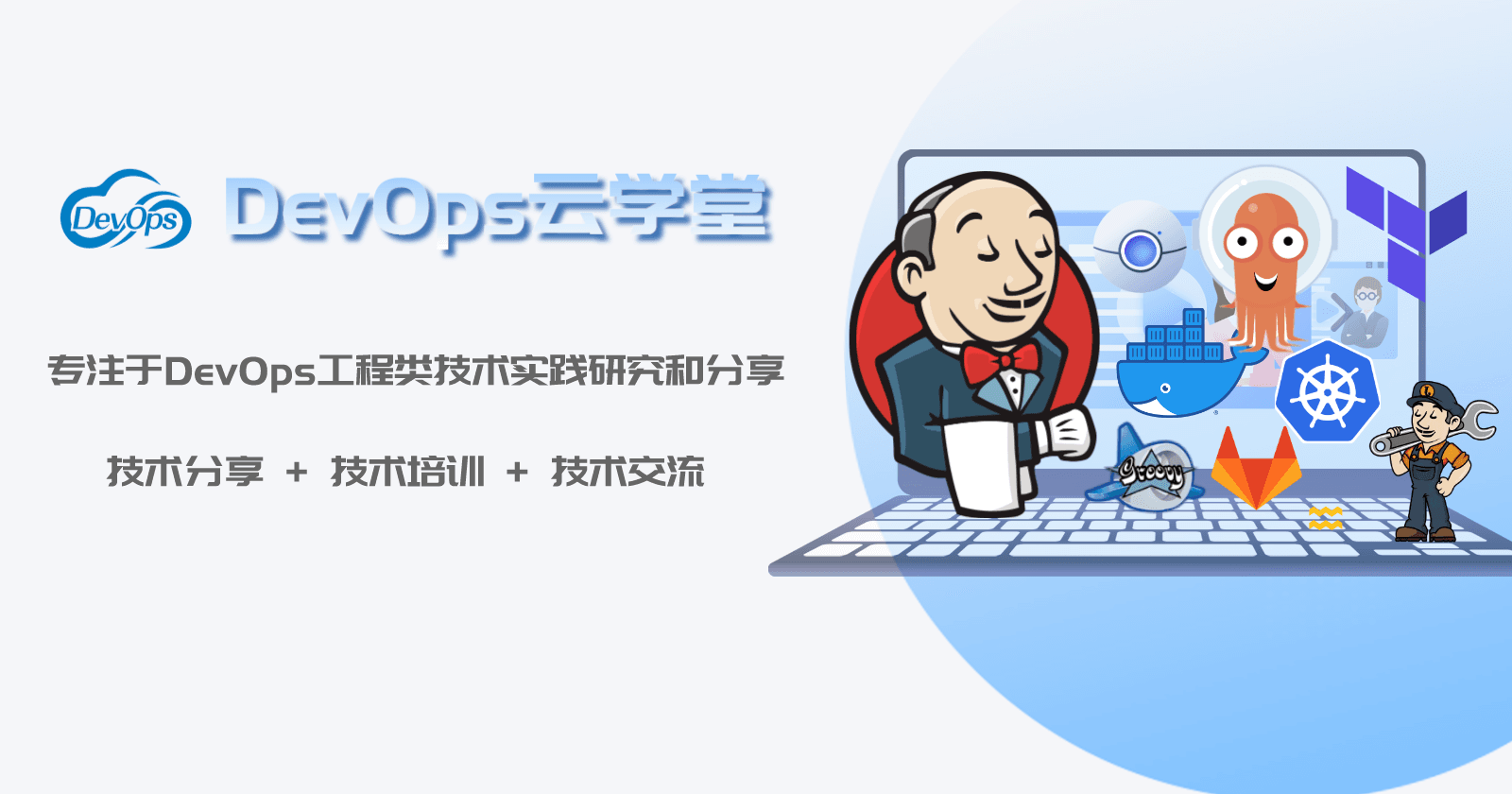 专注于DevOps工程领域方法论与工具链实践